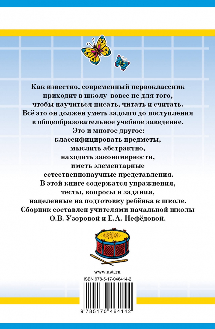 Иллюстрация 1 из 32 для 1000 упражнений для подготовки к школе - Узорова, Нефедова | Лабиринт - книги. Источник: Лабиринт