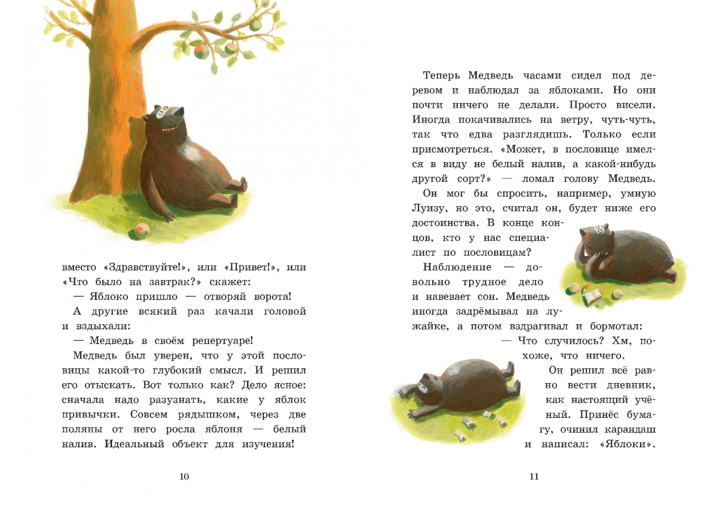 Иллюстрация 3 из 42 для Медведь в своём репертуаре. Истории, которые хорошо читать вслух - Хуберт Ширнек | Лабиринт - книги. Источник: Лабиринт