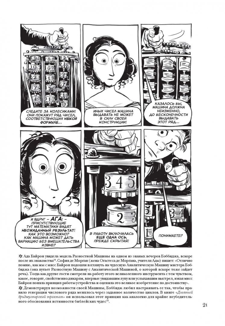 Иллюстрация 21 из 91 для Невероятные приключения Лавлейс и Бэббиджа. (Почти) правдивая история первого компьютера - Сидни Падуа | Лабиринт - книги. Источник: Лабиринт