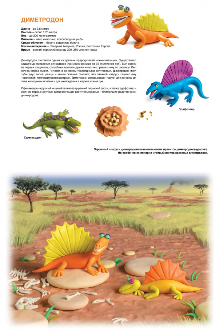 Иллюстрация 5 из 117 для Секреты пластилина. Динозавры - Рони Орен | Лабиринт - книги. Источник: Лабиринт