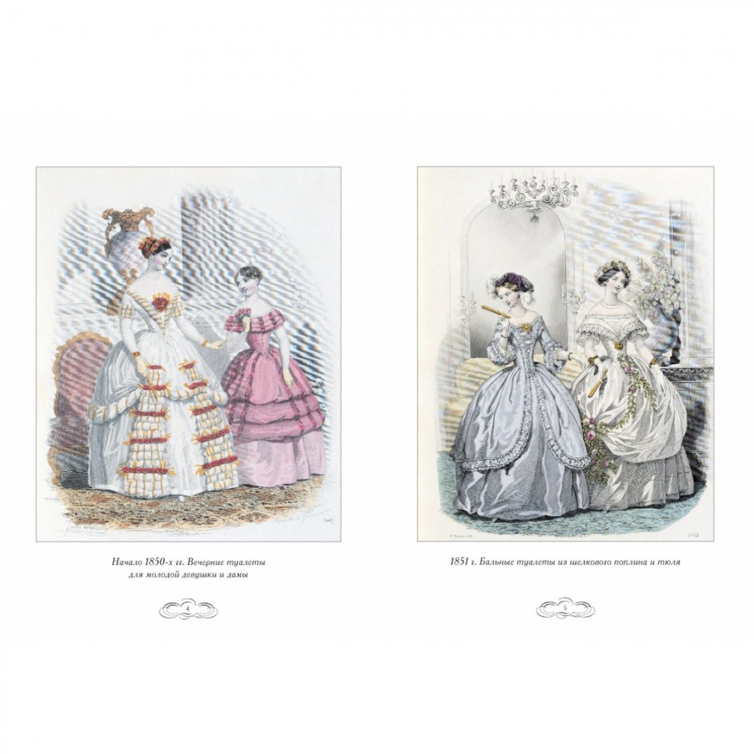 Иллюстрация 8 из 17 для Журнал высокой моды. Мода 1850-х годов - Н. Зубова | Лабиринт - книги. Источник: Лабиринт