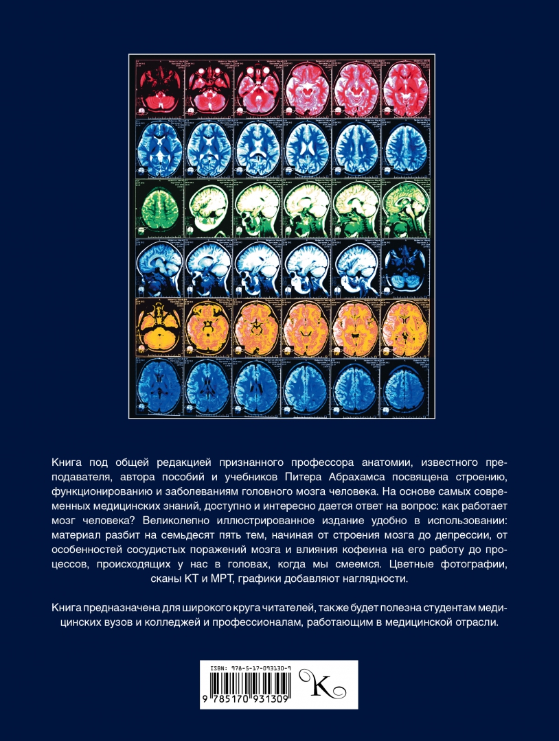 Иллюстрация 1 из 17 для Мозг человека. Как это работает - Питер Абрахамс | Лабиринт - книги. Источник: Лабиринт