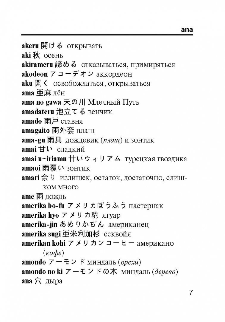 Иллюстрация 4 из 16 для Японско-русский русско-японский словарь. Около 8 000 слов и выражений | Лабиринт - книги. Источник: Лабиринт