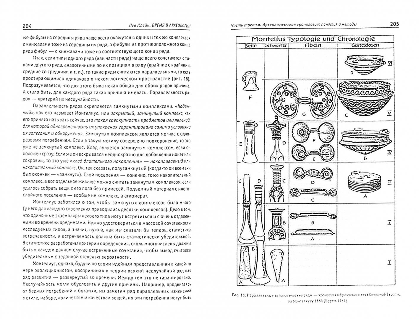 Иллюстрация 1 из 13 для Время в археологии - Лев Клейн | Лабиринт - книги. Источник: Лабиринт