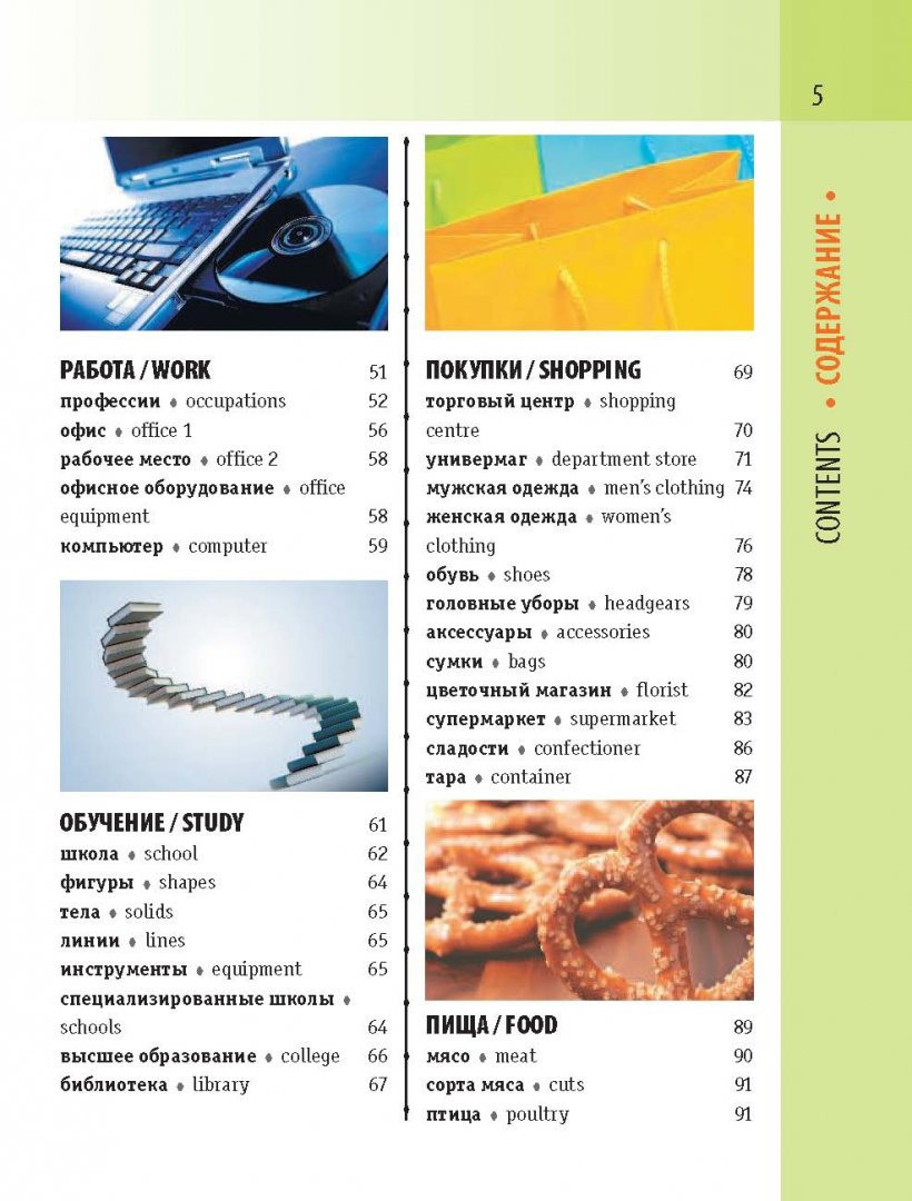 Иллюстрация 5 из 64 для Англо-русский визуальный словарь с транскрипцией | Лабиринт - книги. Источник: Лабиринт