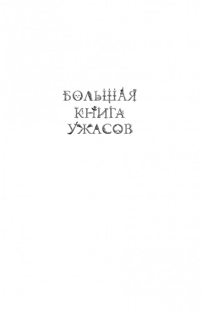 Иллюстрация 1 из 25 для Большая книга ужасов. 53 - Сергей Охотников | Лабиринт - книги. Источник: Лабиринт