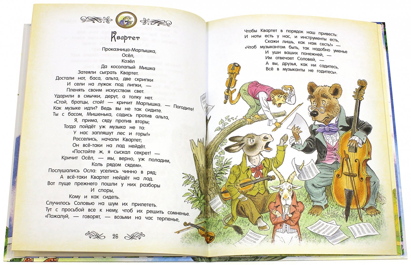 Иллюстрация 5 из 188 для Басни - Иван Крылов | Лабиринт - книги. Источник: Лабиринт
