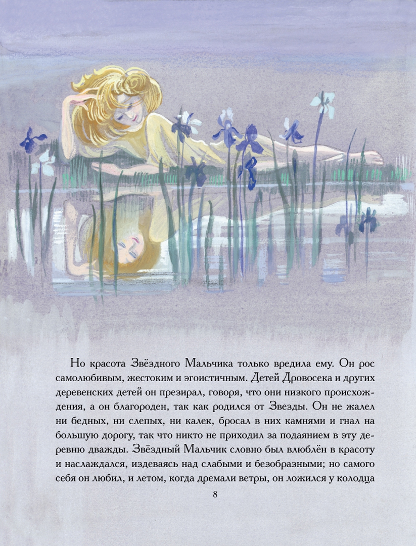 Иллюстрация 5 из 40 для Мальчик-Звезда: Сказки - Оскар Уайльд | Лабиринт - книги. Источник: Лабиринт