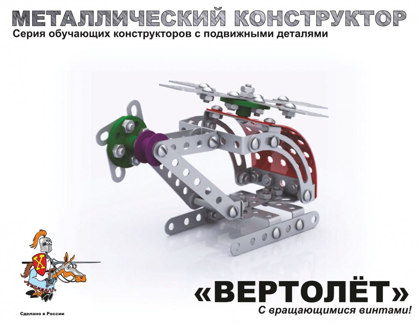 Иллюстрация 2 из 10 для Металлический конструктор "Вертолёт" (2028) | Лабиринт - игрушки. Источник: Лабиринт
