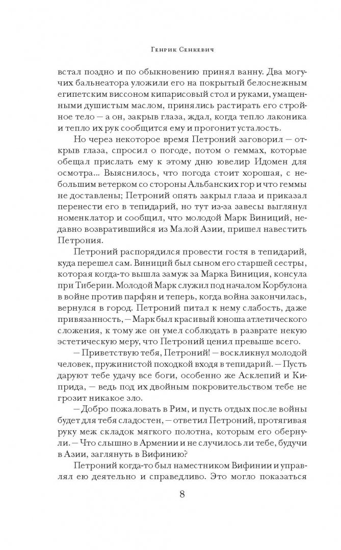 Иллюстрация 5 из 47 для Камо грядеши - Генрик Сенкевич | Лабиринт - книги. Источник: Лабиринт