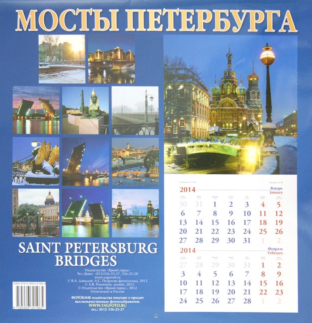 Иллюстрация 1 из 2 для Календарь 2013-2014. Мосты Санкт-Петербурга | Лабиринт - сувениры. Источник: Лабиринт