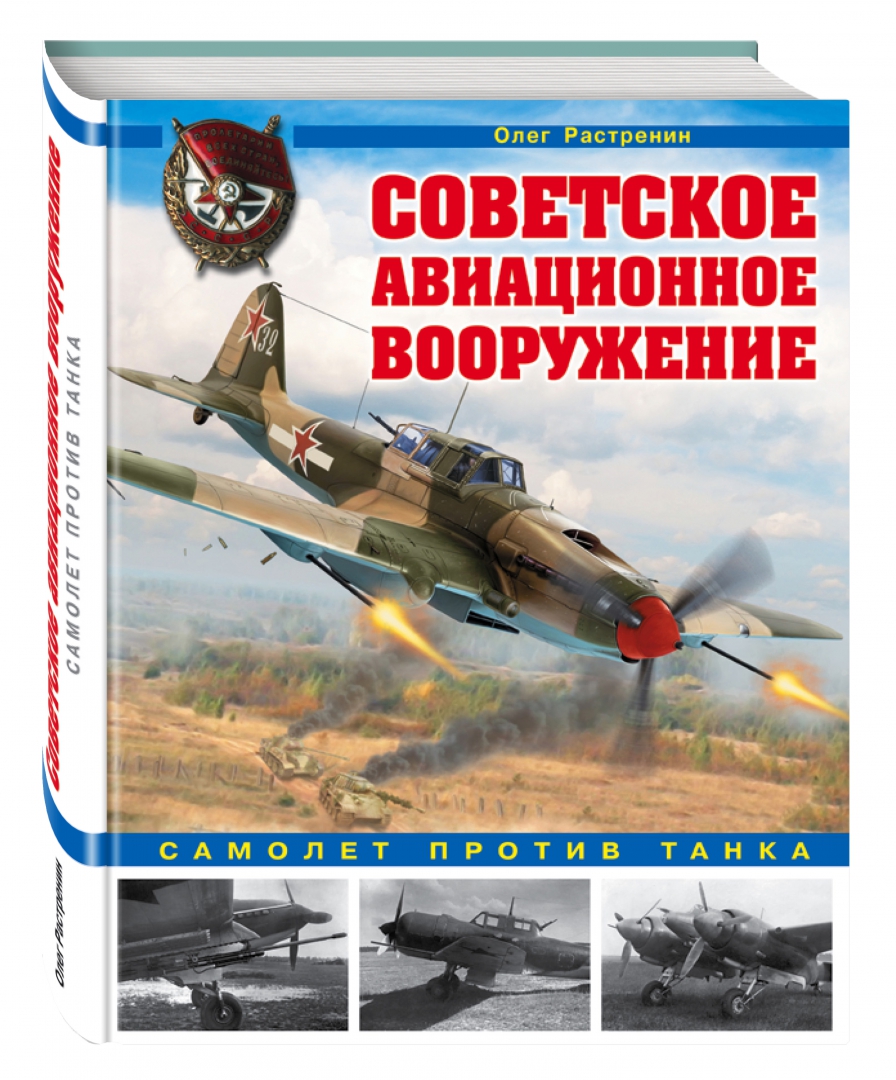 Иллюстрация 1 из 15 для Советское авиационное вооружение. Самолет против танка - Олег Растренин | Лабиринт - книги. Источник: Лабиринт