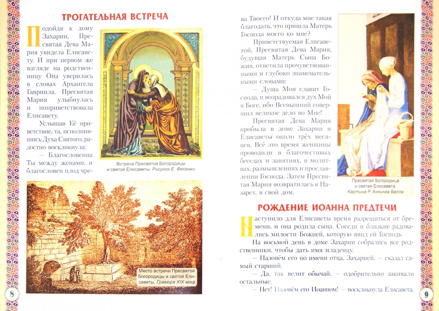 Иллюстрация 2 из 20 для Святая праведная Елисавета. Мать Иоанна Предтечи | Лабиринт - книги. Источник: Лабиринт