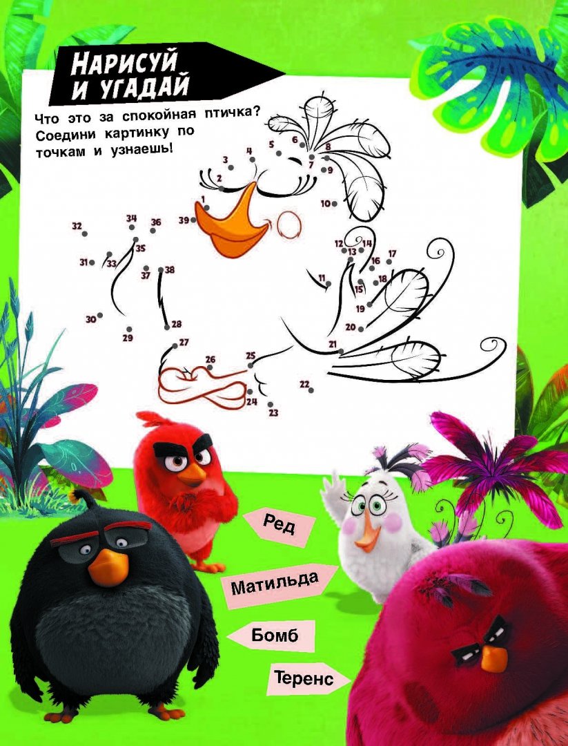 Иллюстрация 1 из 2 для Angry Birds. Задания и игры | Лабиринт - книги. Источник: Лабиринт