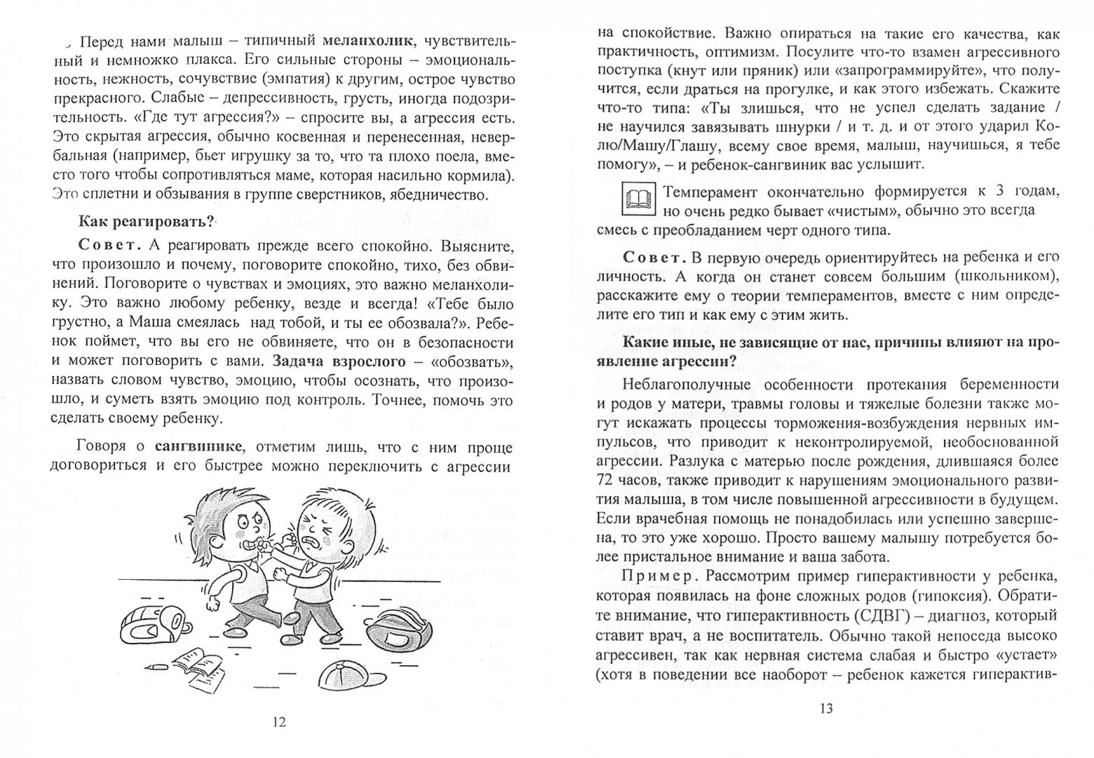 Иллюстрация 1 из 5 для Как помочь агрессивному ребенку. От года до 10 лет - Евгения Иванова | Лабиринт - книги. Источник: Лабиринт