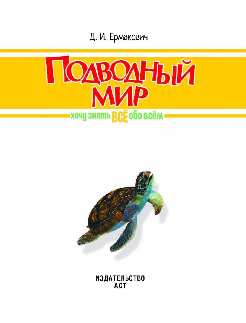 Иллюстрация 1 из 23 для Подводный мир - Дарья Ермакович | Лабиринт - книги. Источник: Лабиринт
