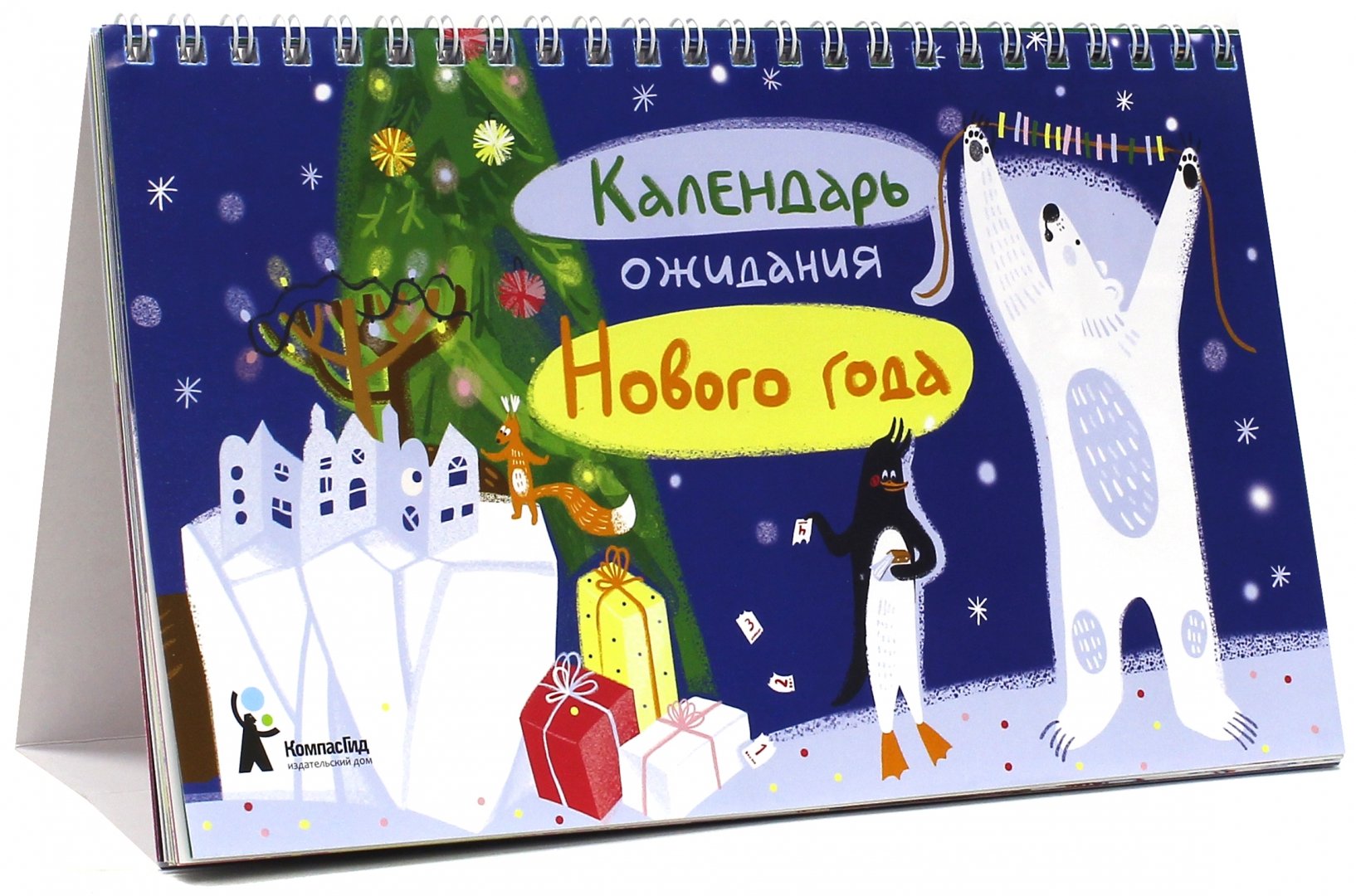 Иллюстрация 1 из 22 для Календарь ожидания Нового года - Алина Негода | Лабиринт - сувениры. Источник: Лабиринт