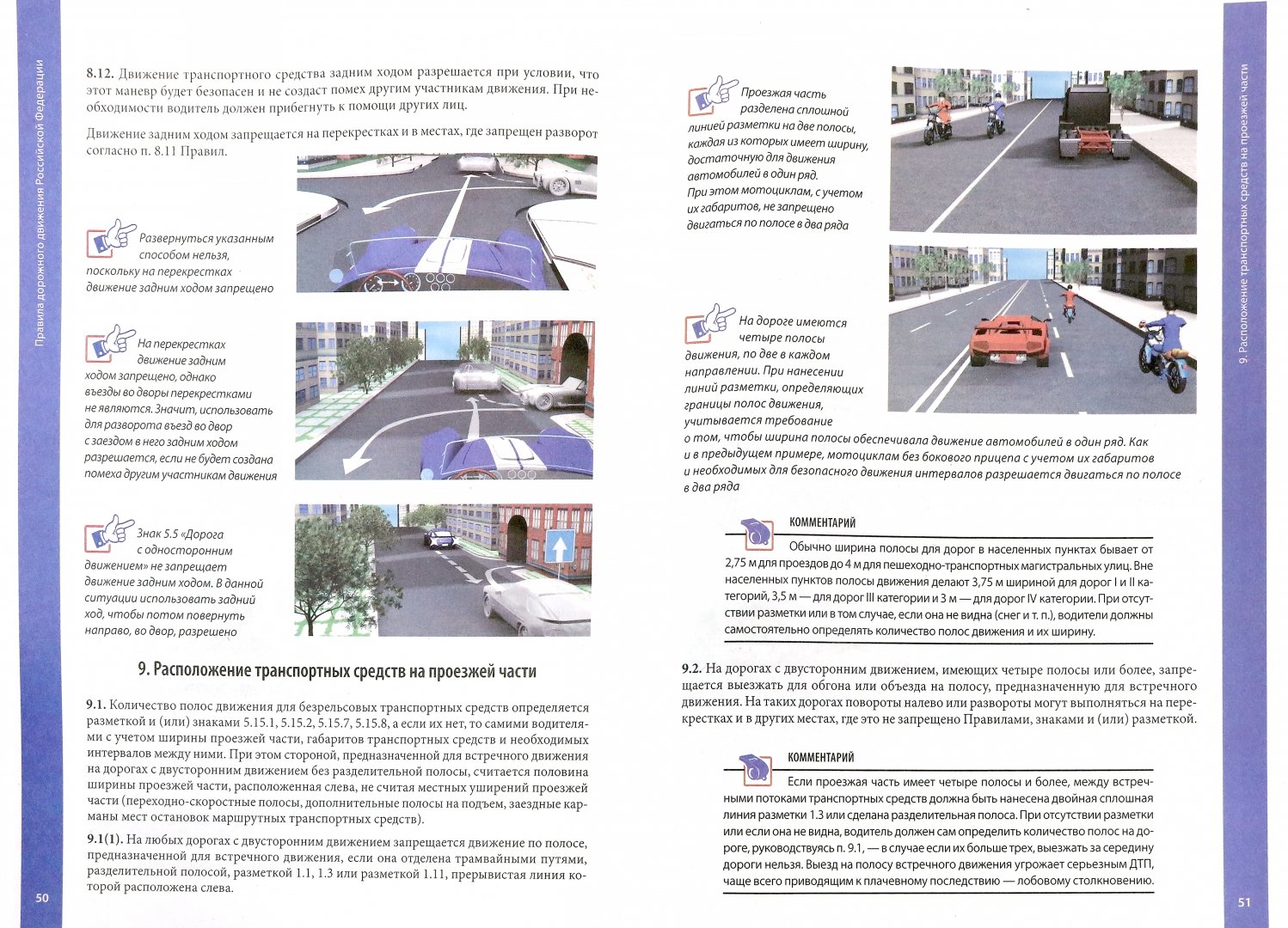 Иллюстрация 1 из 5 для Правила дорожного движения 2019 с примечаниями и комментариями | Лабиринт - книги. Источник: Лабиринт