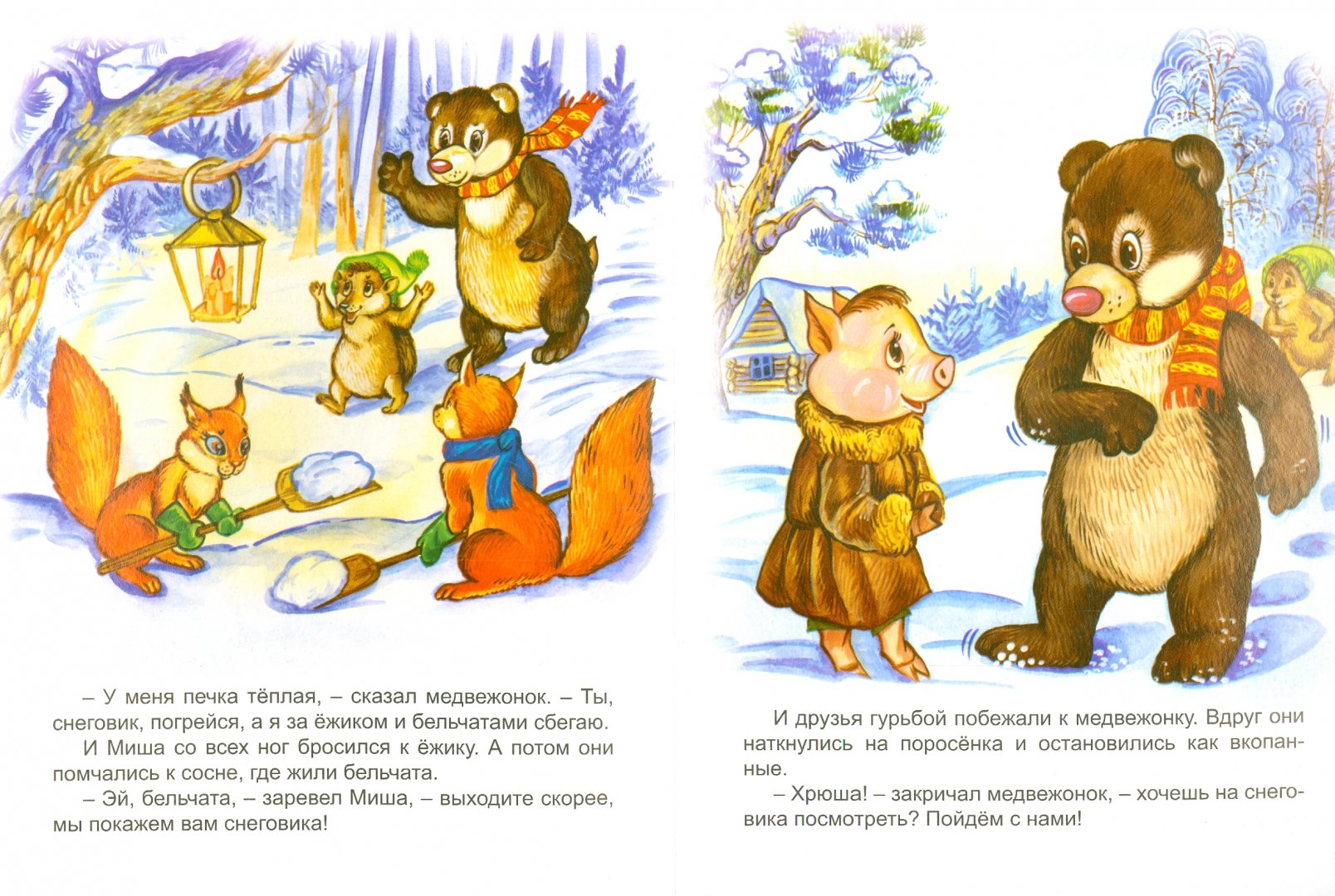 Иллюстрация 1 из 8 для Медвежонок и снеговик - Н. Притулина | Лабиринт - книги. Источник: Лабиринт