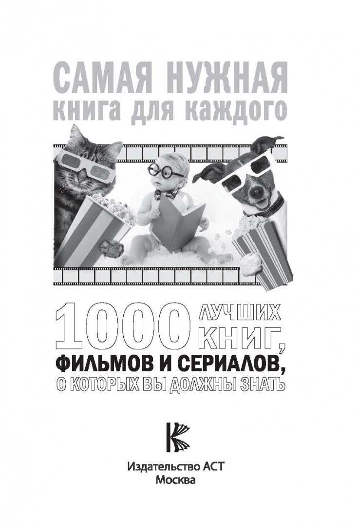 Иллюстрация 1 из 22 для 1000 лучших книг, фильмов и сериалов, о которых вы должны знать - Андрей Мерников | Лабиринт - книги. Источник: Лабиринт