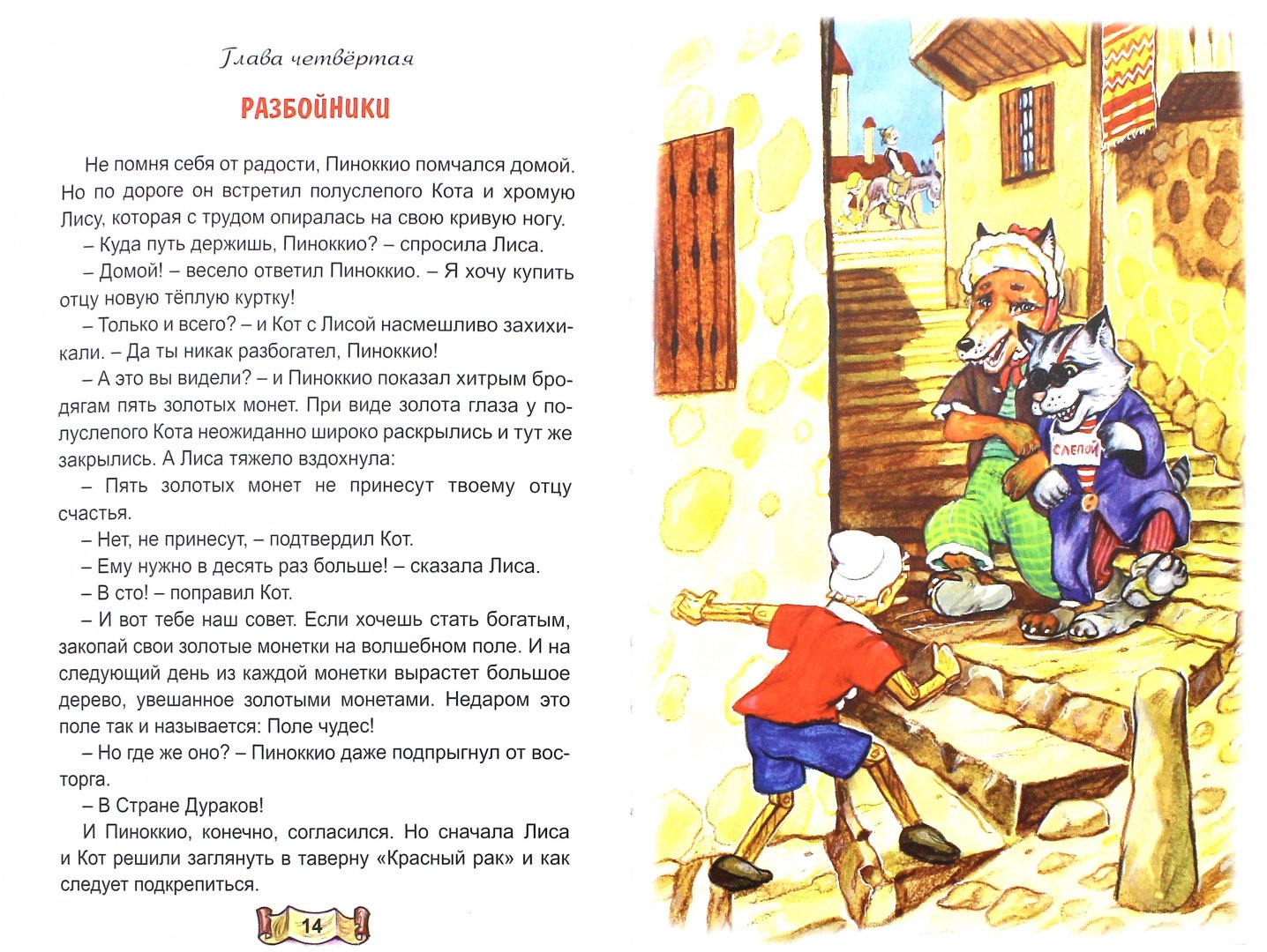 Иллюстрация 1 из 12 для Приключение Пиноккио - Карло Коллоди | Лабиринт - книги. Источник: Лабиринт