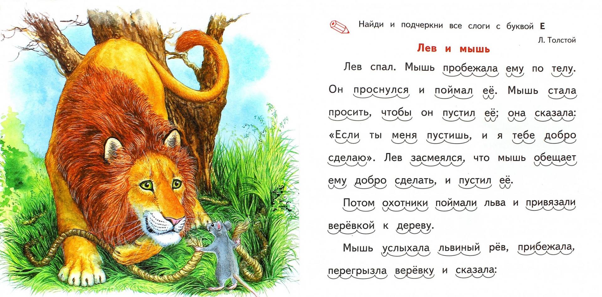 Прочитайте басню льва толстого. Рассказы для дошкольников. Рассказы для первого чтения. Рассказы для чтения по слогам. Маленькие рассказы для детей.