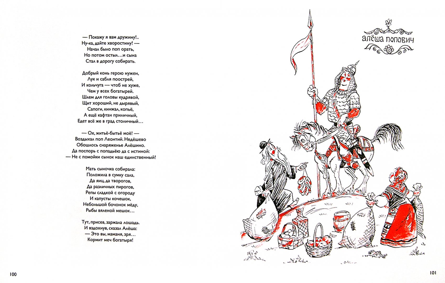 Иллюстрация 10 из 39 для Сказки в стихах. Былины - Андрей Усачев | Лабиринт - книги. Источник: Лабиринт