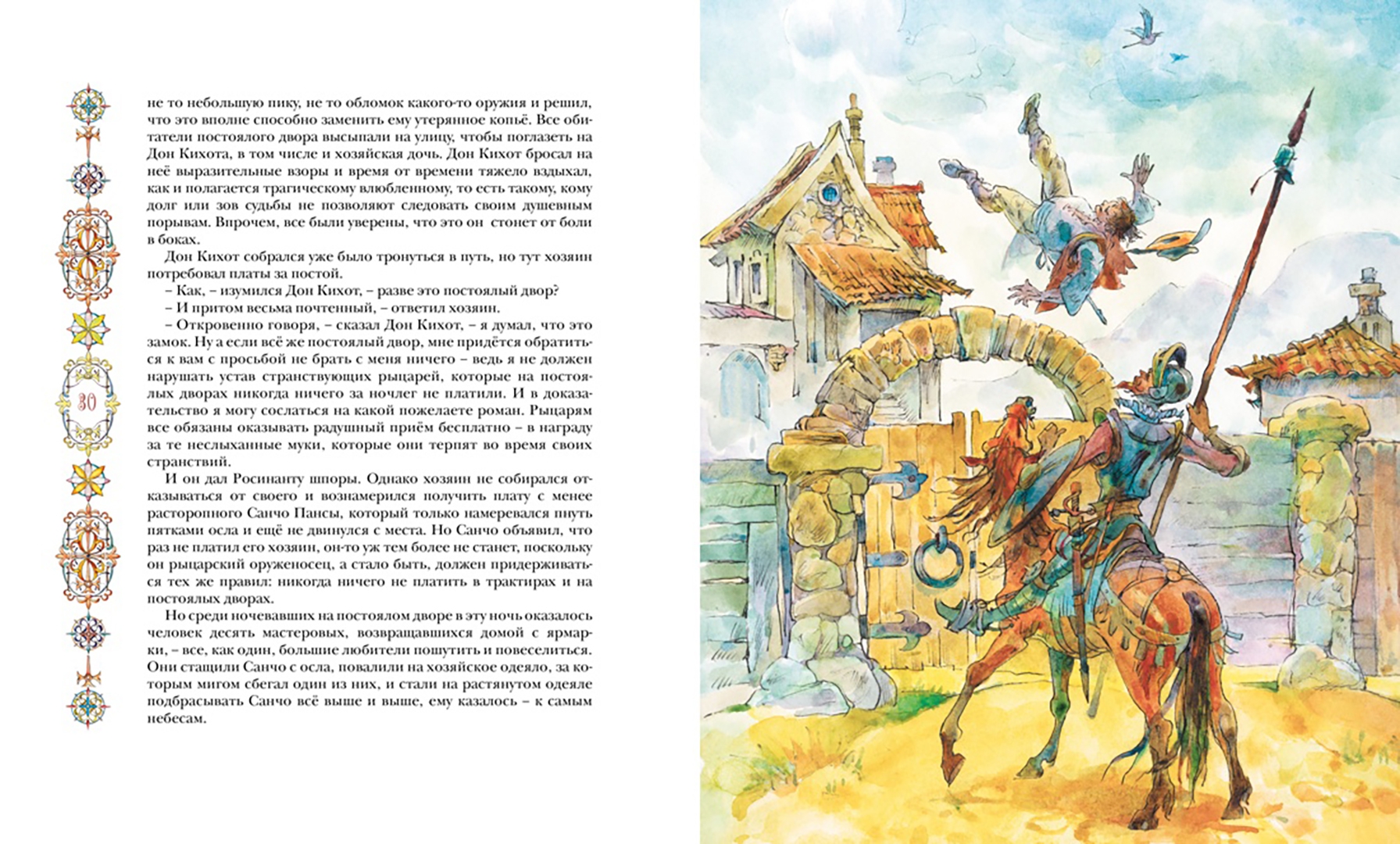 Иллюстрация 4 из 27 для Дон Кихот - Сервантес Мигель де Сааведра | Лабиринт - книги. Источник: Лабиринт