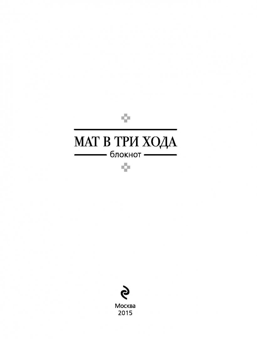 Иллюстрация 1 из 10 для Блокнот "Мат в три хода" | Лабиринт - канцтовы. Источник: Лабиринт