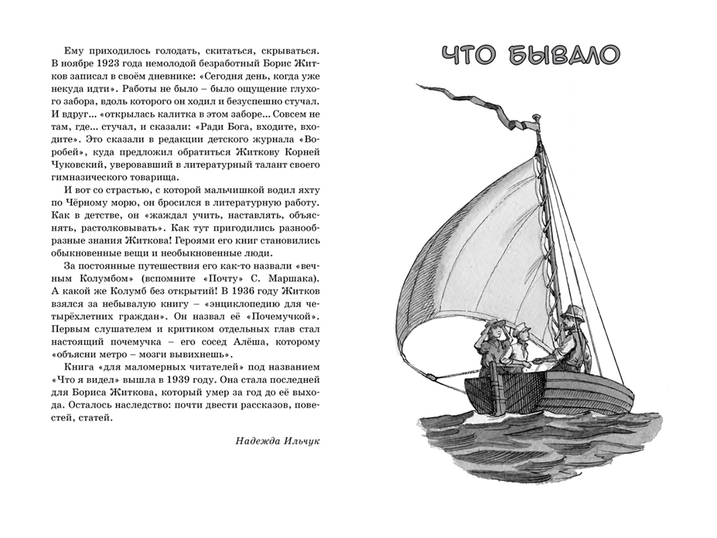 Иллюстрация 2 из 41 для Морские истории - Борис Житков | Лабиринт - книги. Источник: Лабиринт