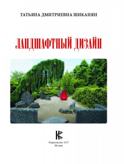 Книга: "Ландшафтный дизайн" - Татьяна Шиканян. Купить книгу, читать рецензии