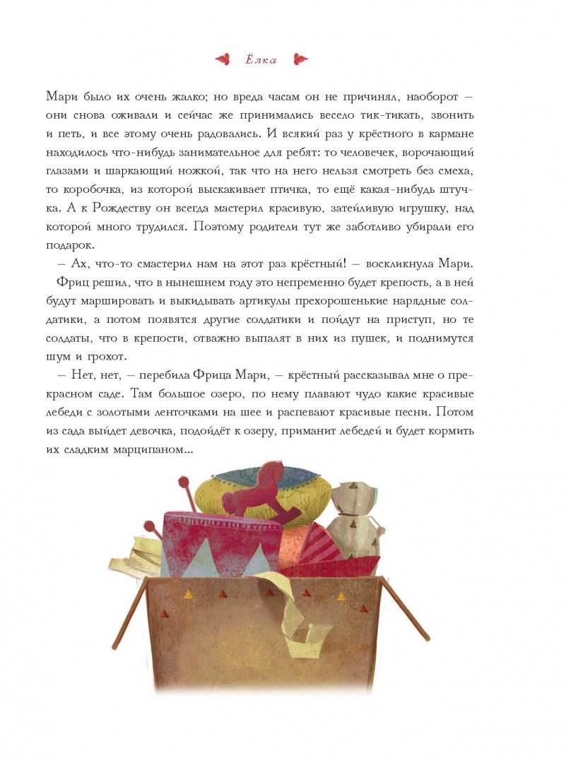 Иллюстрация 8 из 98 для Щелкунчик и Мышиный король - Гофман Эрнст Теодор Амадей | Лабиринт - книги. Источник: Лабиринт