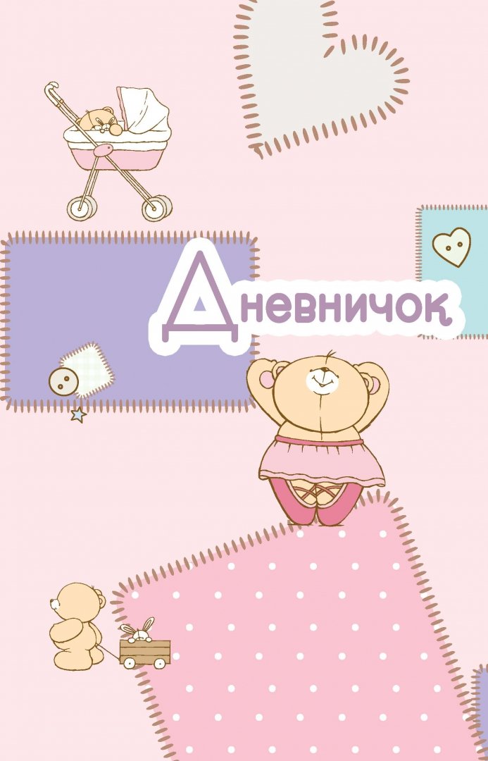 Иллюстрация 2 из 33 для Дневничок беременности (розовый) | Лабиринт - канцтовы. Источник: Лабиринт