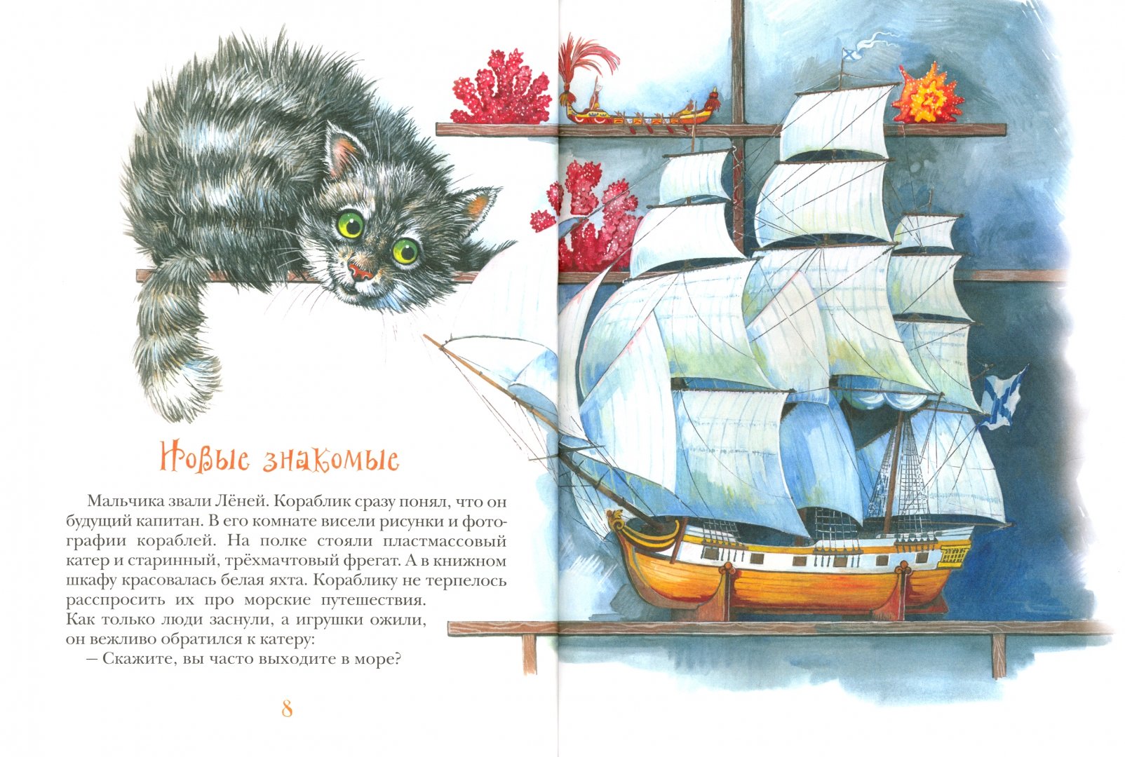 Иллюстрация 1 из 49 для Смелый кораблик - Тамара Крюкова | Лабиринт - книги. Источник: Лабиринт