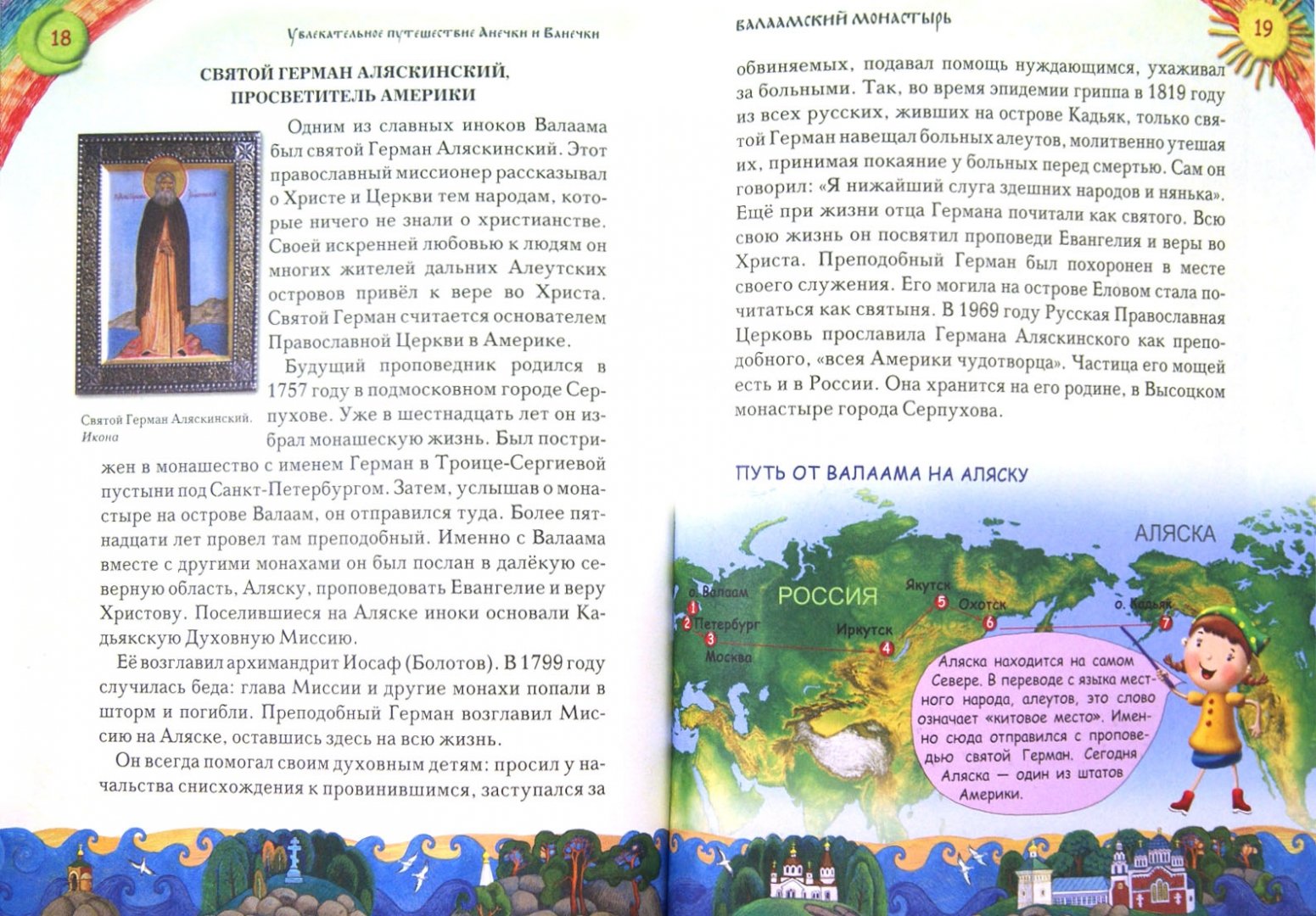 Иллюстрация 1 из 41 для Увлекательное путешествие Анечки и Ванечки в Валаамский монастырь | Лабиринт - книги. Источник: Лабиринт