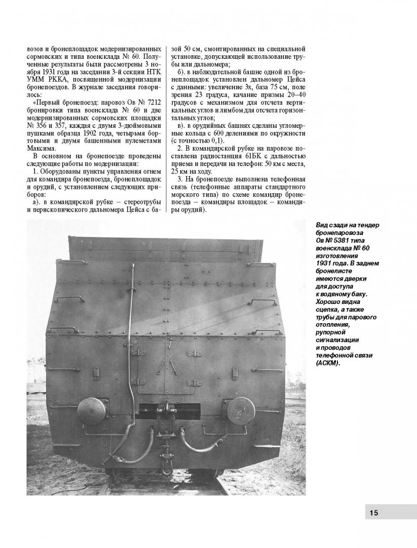 Иллюстрация 11 из 19 для Советские бронепоезда в бою. 1941-1945 - Максим Коломиец | Лабиринт - книги. Источник: Лабиринт
