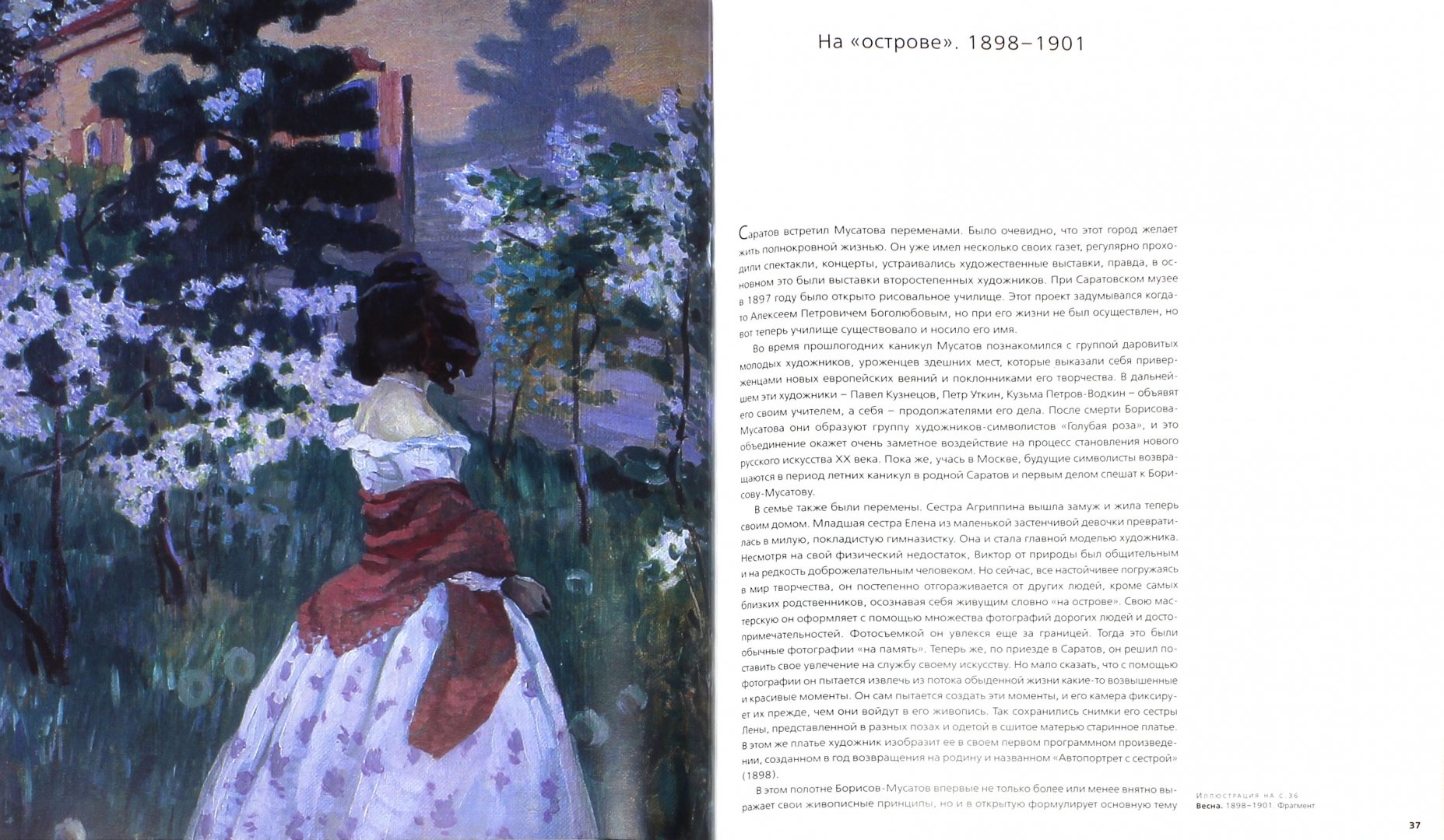 Иллюстрация 1 из 34 для Виктор Борисов-Мусатов. 1870-1905 - И. Лейтес | Лабиринт - книги. Источник: Лабиринт