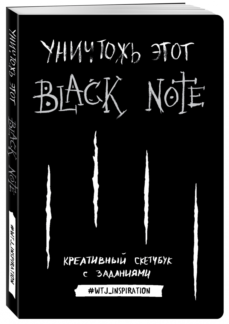 Иллюстрация 1 из 15 для Уничтожь этот Black Note. Креативный скетчбук с заданиями | Лабиринт - книги. Источник: Лабиринт