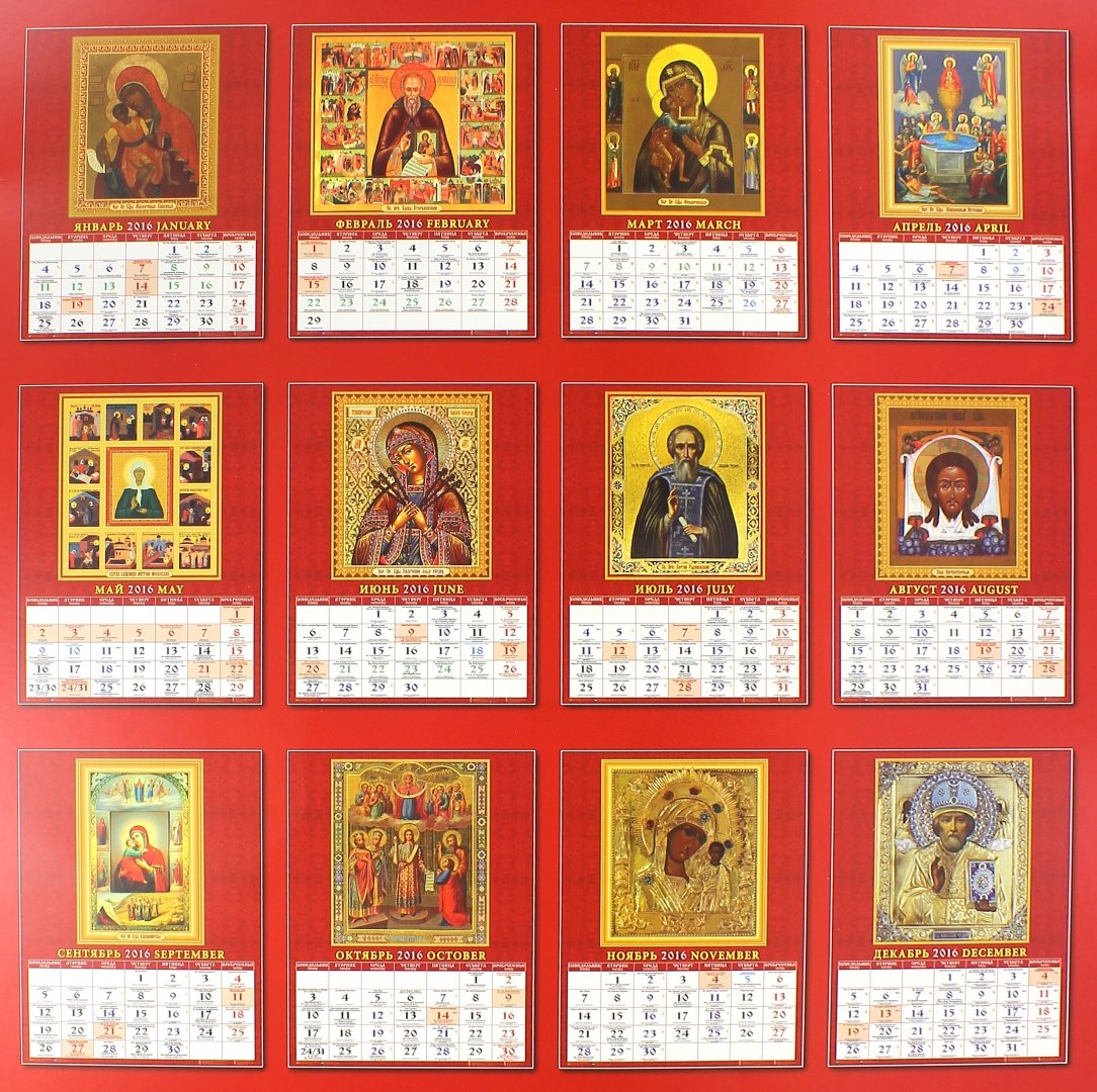 Иллюстрация 1 из 2 для Календарь настенный на 2016 год "Православная икона" (13602) | Лабиринт - сувениры. Источник: Лабиринт