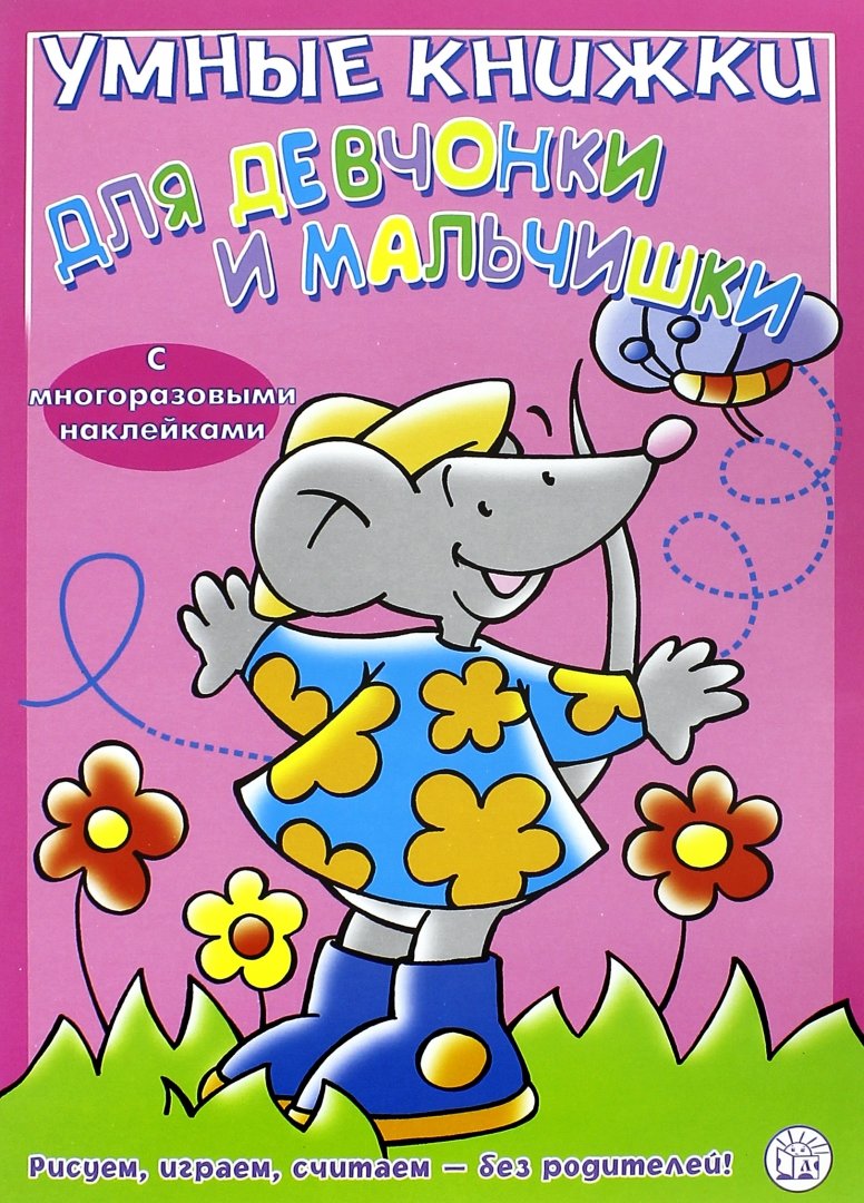 Иллюстрация 4 из 11 для Умные книжки для девчонки и мальчишки. Розовая | Лабиринт - книги. Источник: Лабиринт