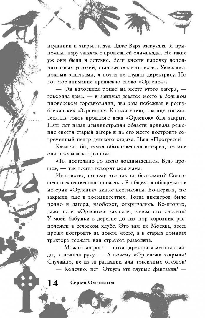 Иллюстрация 6 из 19 для Большая книга ужасов. 64 - Сергей Охотников | Лабиринт - книги. Источник: Лабиринт
