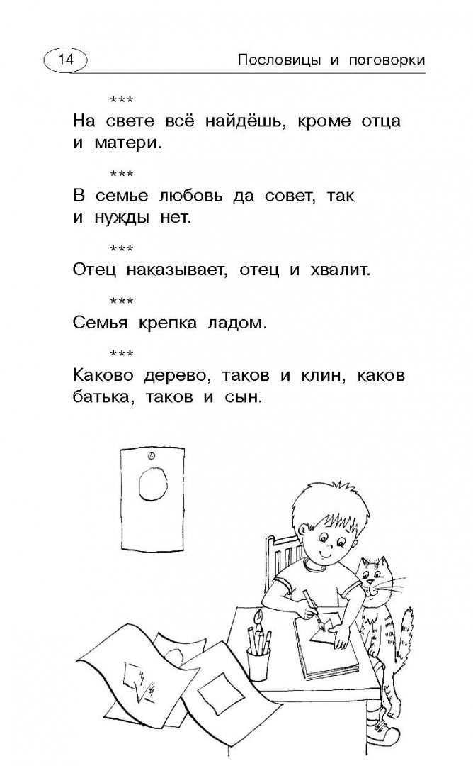 Иллюстрация 11 из 22 для Загадки, скороговорки, пословицы и поговорки для умных малышей | Лабиринт - книги. Источник: Лабиринт