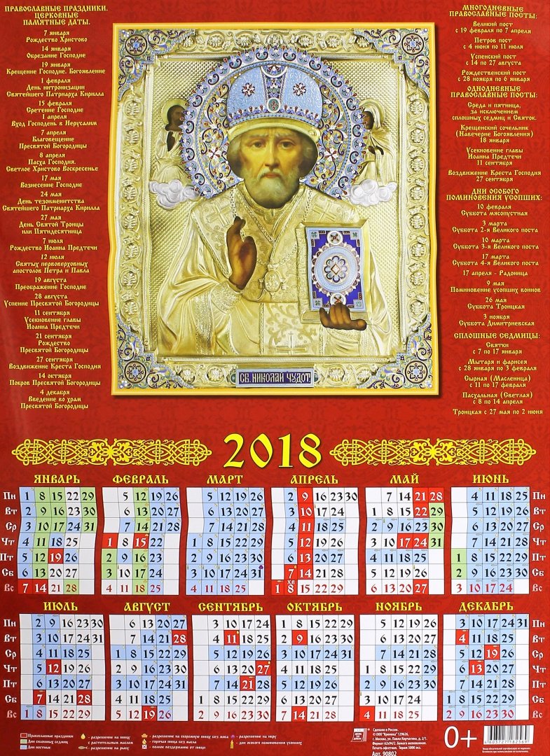 Иллюстрация 1 из 3 для 2018 Календарь Святой Николай Чудотворец (90802) | Лабиринт - сувениры. Источник: Лабиринт