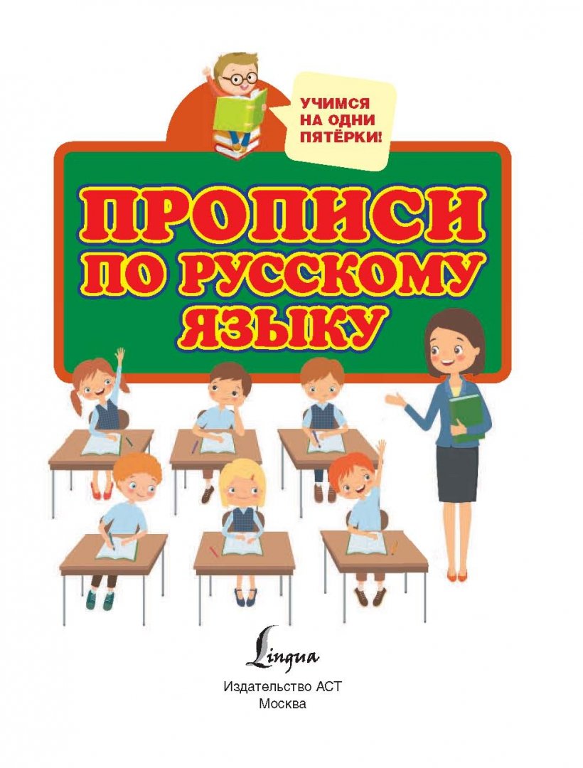 Иллюстрация 1 из 2 для Прописи по русскому языку для начальной школы | Лабиринт - книги. Источник: Лабиринт