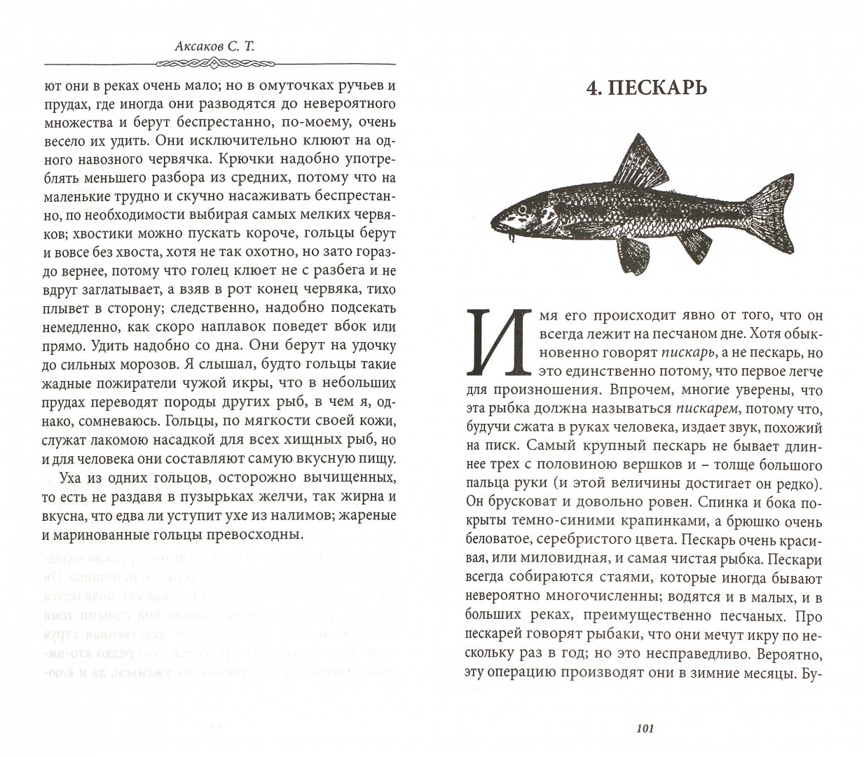 Иллюстрация 1 из 5 для Записки об уженье рыбы - Сергей Аксаков | Лабиринт - книги. Источник: Лабиринт