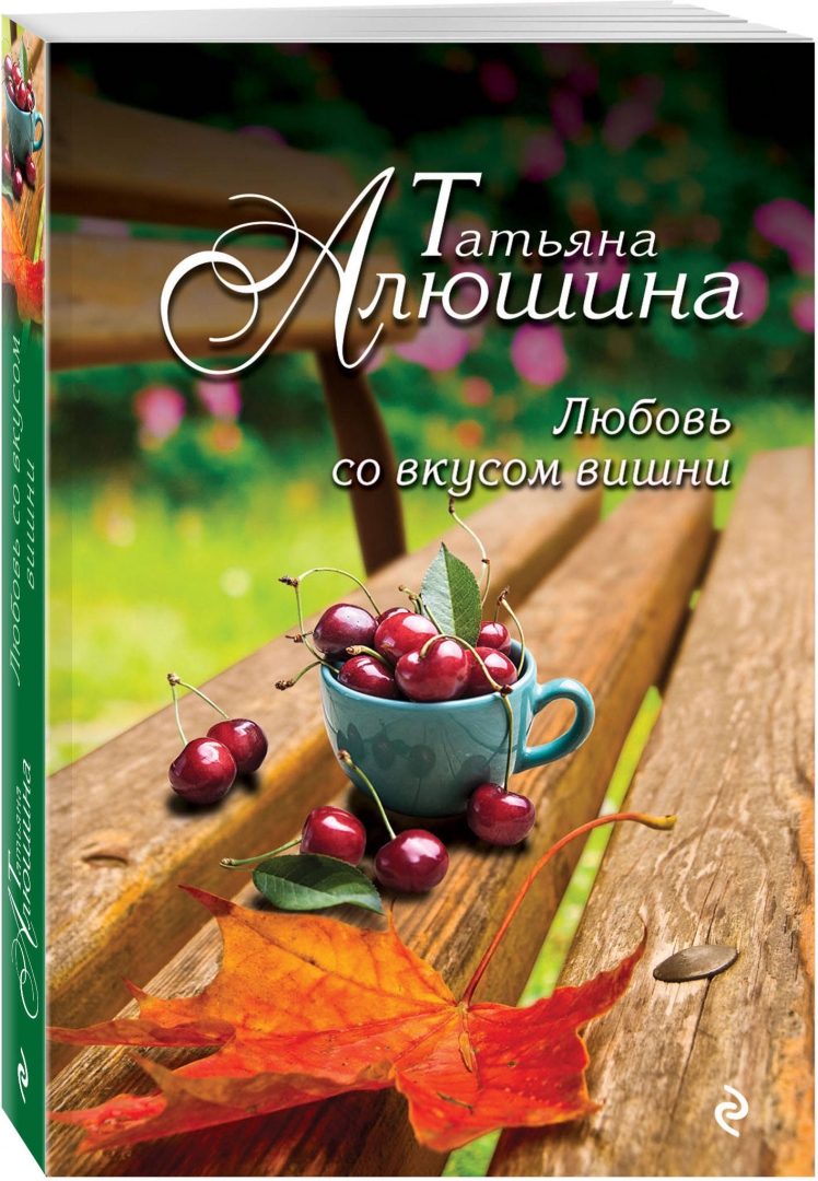 Иллюстрация 1 из 7 для Любовь со вкусом вишни - Татьяна Алюшина | Лабиринт - книги. Источник: Лабиринт