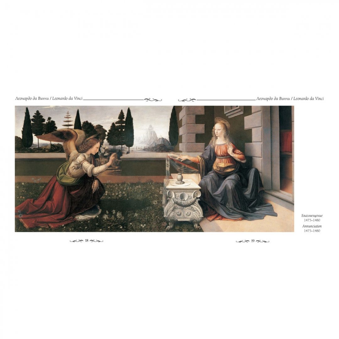 Иллюстрация 3 из 24 для Леонардо да Винчи - Юрий Астахов | Лабиринт - книги. Источник: Лабиринт