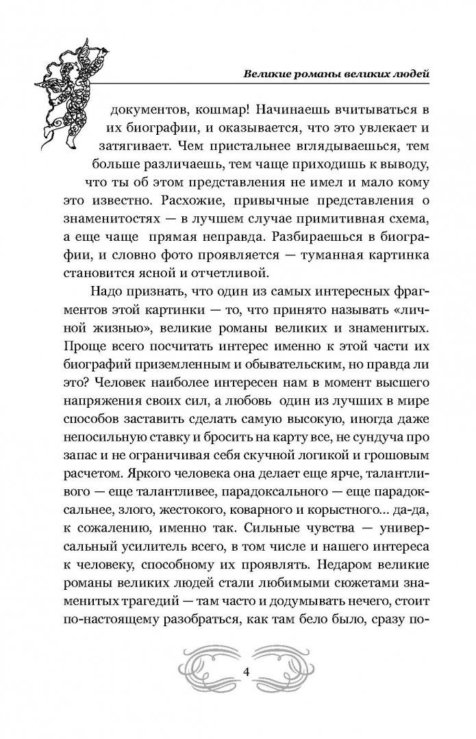 Иллюстрация 4 из 15 для Великие романы великих людей - Борис Бурда | Лабиринт - книги. Источник: Лабиринт