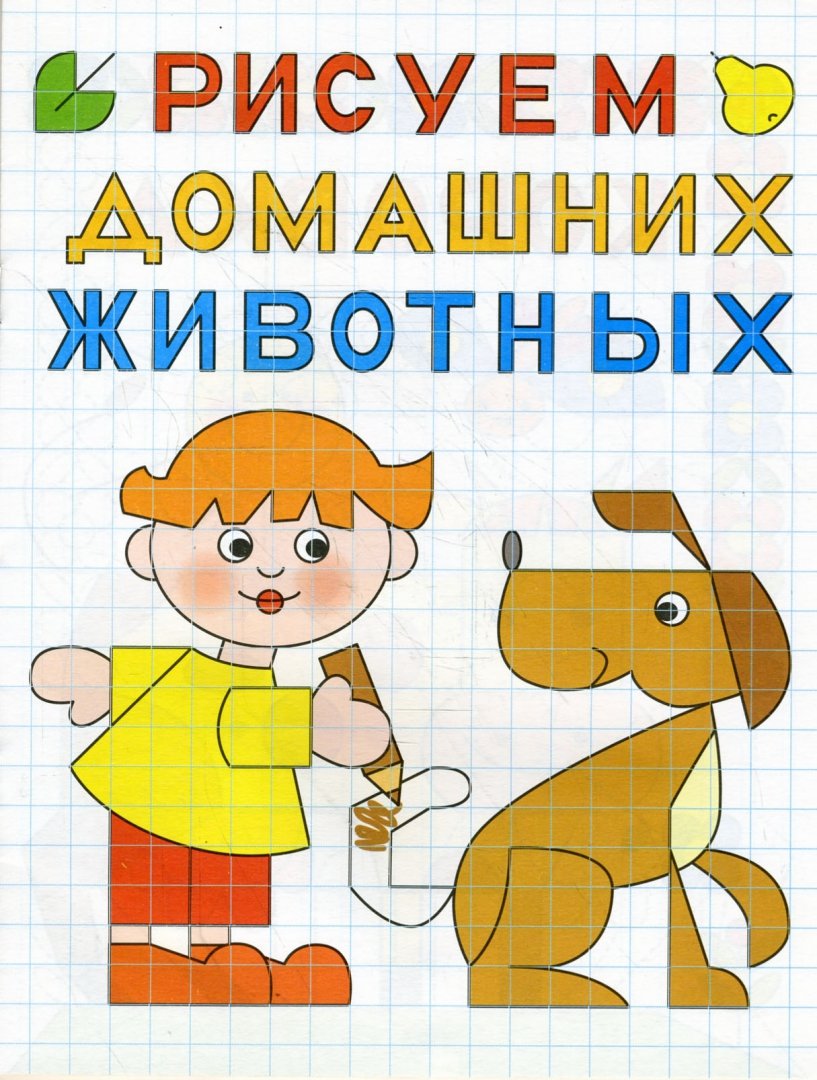 Иллюстрация 1 из 4 для Рисуем домашних животных | Лабиринт - книги. Источник: Лабиринт