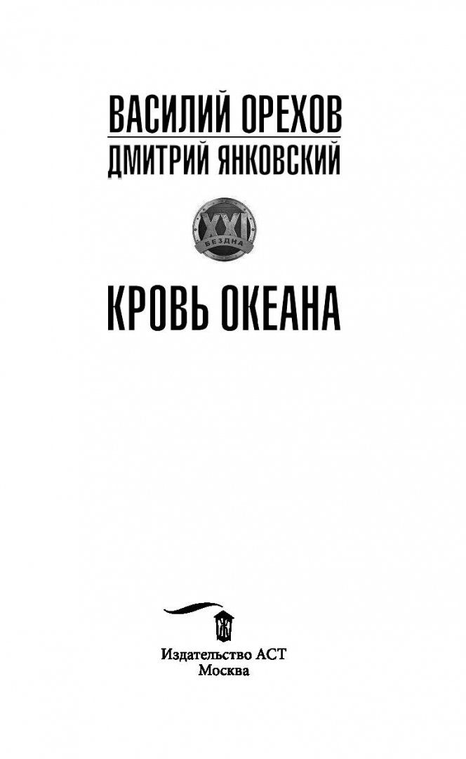 Иллюстрация 2 из 36 для Кровь океана - Орехов, Янковский | Лабиринт - книги. Источник: Лабиринт